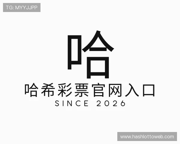 介绍哈希彩票官网入口