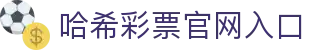 哈希彩票App - 安全可靠的区块链彩票平台